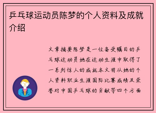 乒乓球运动员陈梦的个人资料及成就介绍