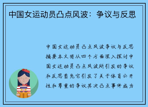 中国女运动员凸点风波：争议与反思