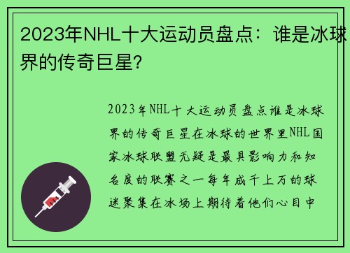 2023年NHL十大运动员盘点：谁是冰球界的传奇巨星？