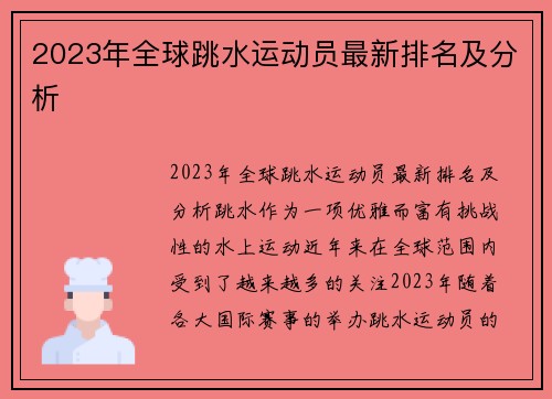 2023年全球跳水运动员最新排名及分析