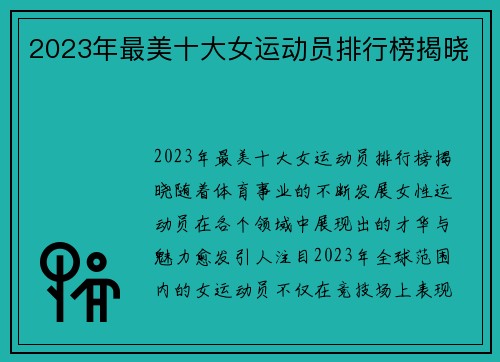 2023年最美十大女运动员排行榜揭晓