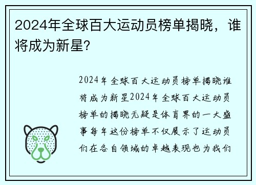 2024年全球百大运动员榜单揭晓，谁将成为新星？