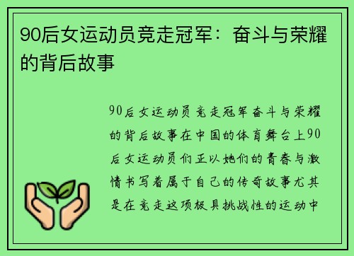 90后女运动员竞走冠军：奋斗与荣耀的背后故事
