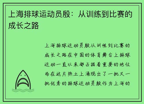 上海排球运动员殷：从训练到比赛的成长之路