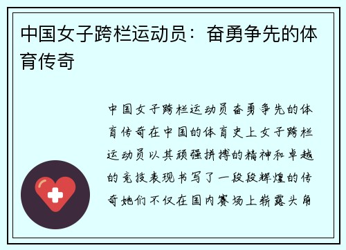 中国女子跨栏运动员：奋勇争先的体育传奇