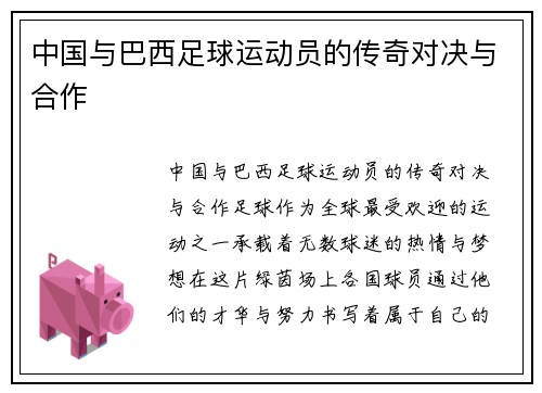 中国与巴西足球运动员的传奇对决与合作