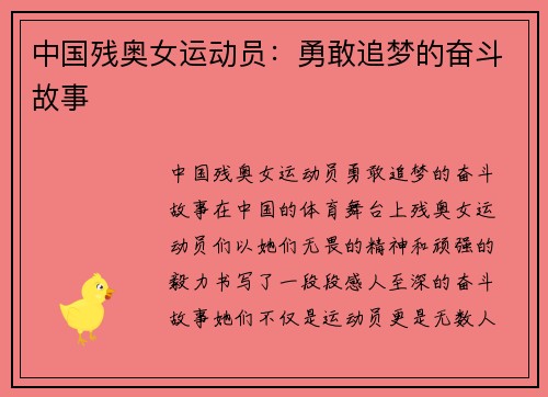 中国残奥女运动员：勇敢追梦的奋斗故事