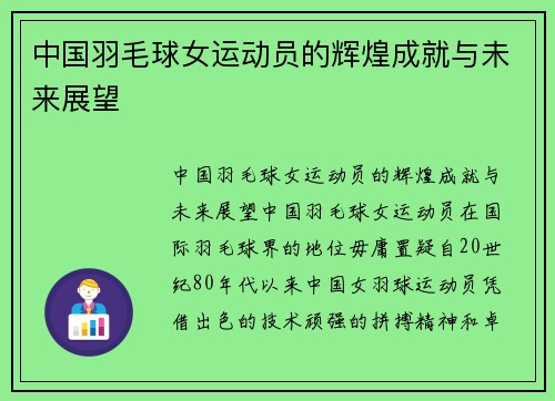 中国羽毛球女运动员的辉煌成就与未来展望