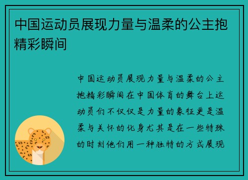 中国运动员展现力量与温柔的公主抱精彩瞬间