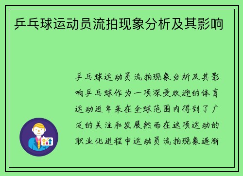 乒乓球运动员流拍现象分析及其影响