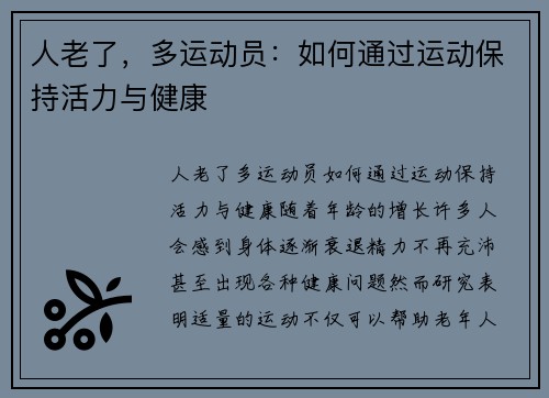 人老了，多运动员：如何通过运动保持活力与健康