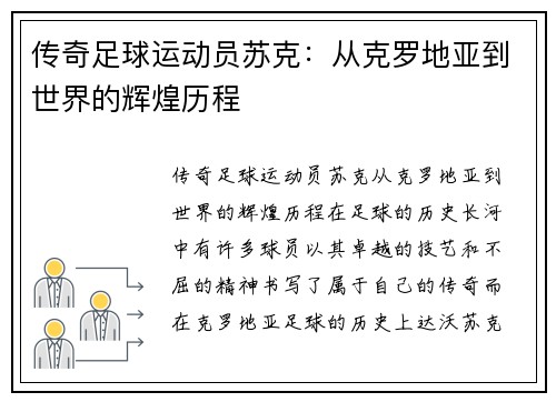 传奇足球运动员苏克：从克罗地亚到世界的辉煌历程