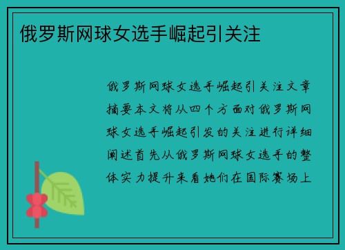俄罗斯网球女选手崛起引关注