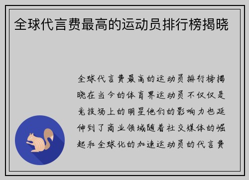 全球代言费最高的运动员排行榜揭晓