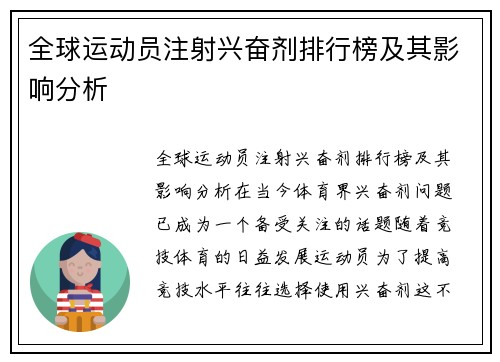 全球运动员注射兴奋剂排行榜及其影响分析