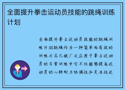 全面提升拳击运动员技能的跳绳训练计划