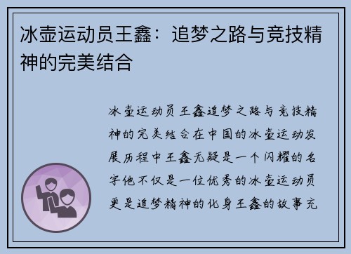 冰壶运动员王鑫：追梦之路与竞技精神的完美结合