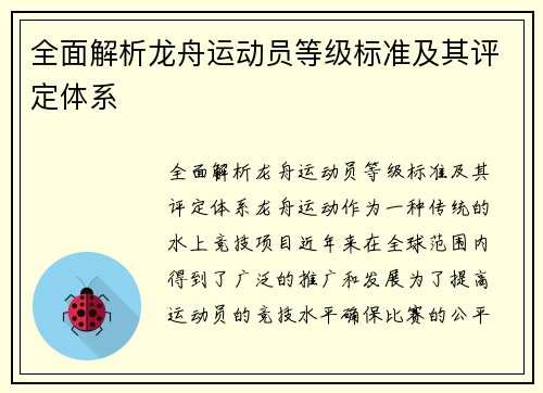 全面解析龙舟运动员等级标准及其评定体系