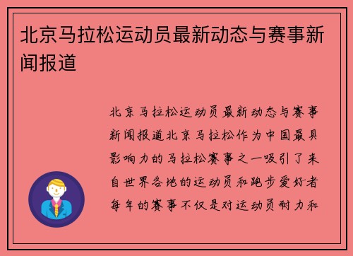北京马拉松运动员最新动态与赛事新闻报道