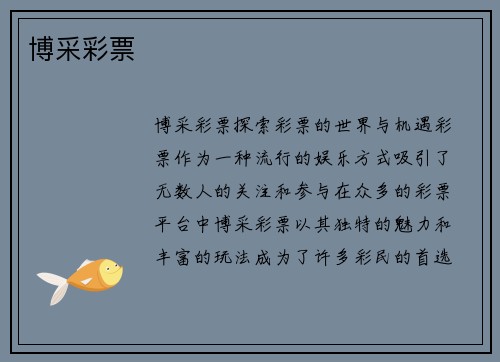 博采彩票