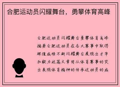 合肥运动员闪耀舞台，勇攀体育高峰