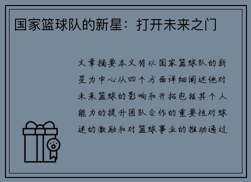 国家篮球队的新星：打开未来之门