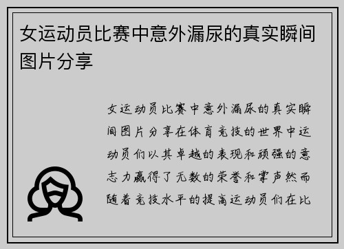 女运动员比赛中意外漏尿的真实瞬间图片分享
