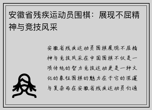 安徽省残疾运动员围棋：展现不屈精神与竞技风采